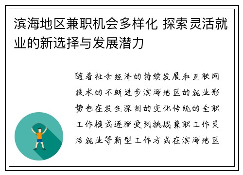 滨海地区兼职机会多样化 探索灵活就业的新选择与发展潜力