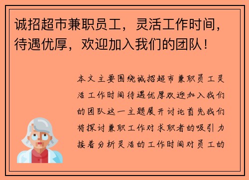 诚招超市兼职员工，灵活工作时间，待遇优厚，欢迎加入我们的团队！