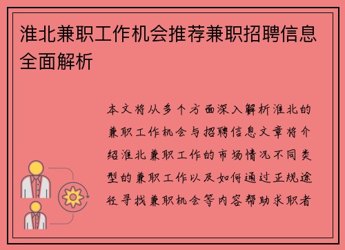 淮北兼职工作机会推荐兼职招聘信息全面解析