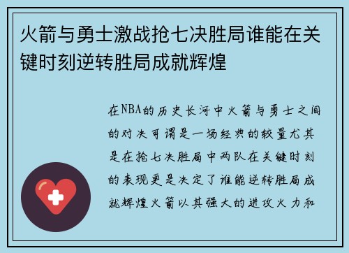 火箭与勇士激战抢七决胜局谁能在关键时刻逆转胜局成就辉煌