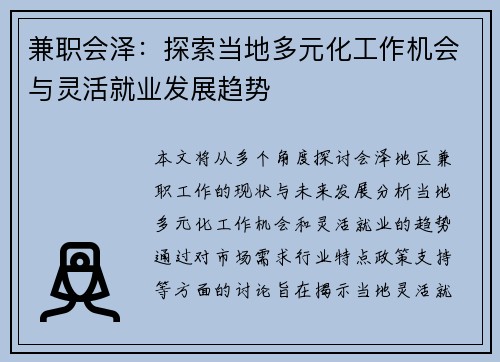 兼职会泽：探索当地多元化工作机会与灵活就业发展趋势