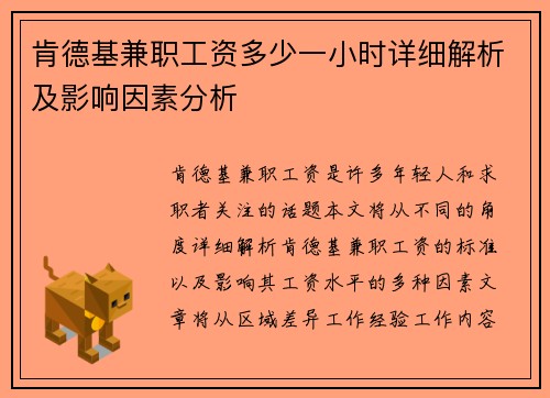 肯德基兼职工资多少一小时详细解析及影响因素分析