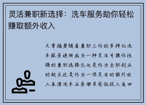 灵活兼职新选择：洗车服务助你轻松赚取额外收入