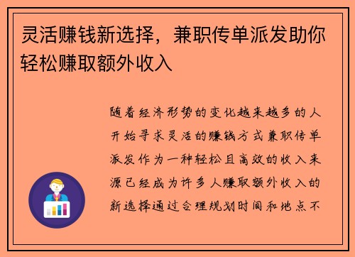 灵活赚钱新选择，兼职传单派发助你轻松赚取额外收入