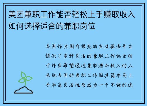 美团兼职工作能否轻松上手赚取收入如何选择适合的兼职岗位