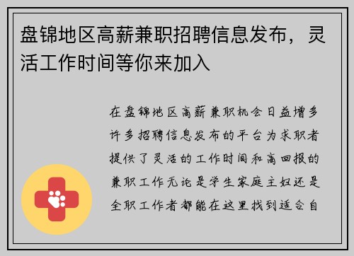 盘锦地区高薪兼职招聘信息发布，灵活工作时间等你来加入