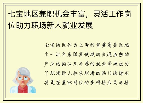 七宝地区兼职机会丰富，灵活工作岗位助力职场新人就业发展