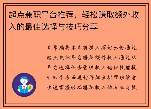 起点兼职平台推荐，轻松赚取额外收入的最佳选择与技巧分享