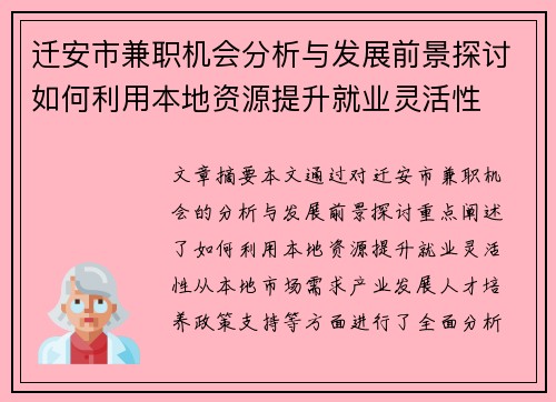 迁安市兼职机会分析与发展前景探讨如何利用本地资源提升就业灵活性