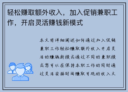 轻松赚取额外收入，加入促销兼职工作，开启灵活赚钱新模式