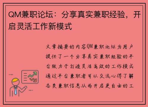 QM兼职论坛：分享真实兼职经验，开启灵活工作新模式