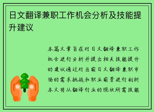 日文翻译兼职工作机会分析及技能提升建议