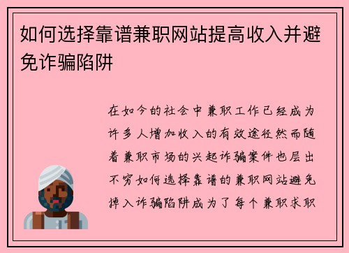 如何选择靠谱兼职网站提高收入并避免诈骗陷阱