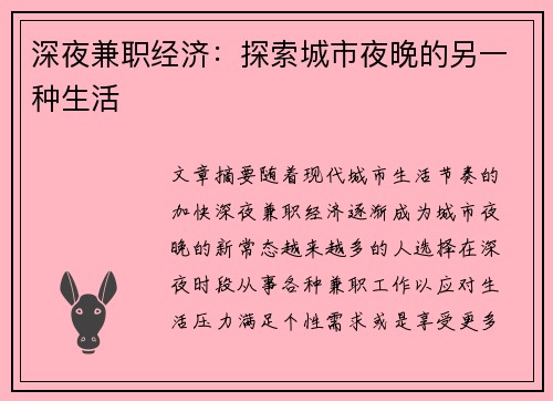 深夜兼职经济：探索城市夜晚的另一种生活