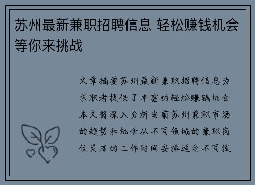 苏州最新兼职招聘信息 轻松赚钱机会等你来挑战