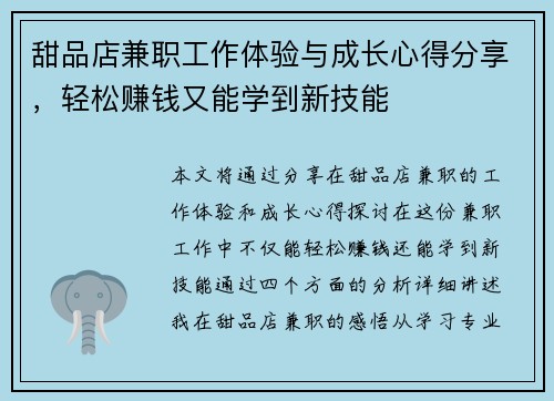 甜品店兼职工作体验与成长心得分享，轻松赚钱又能学到新技能