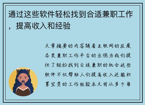 通过这些软件轻松找到合适兼职工作，提高收入和经验
