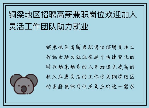 铜梁地区招聘高薪兼职岗位欢迎加入灵活工作团队助力就业
