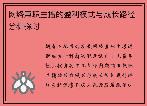 网络兼职主播的盈利模式与成长路径分析探讨