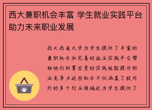 西大兼职机会丰富 学生就业实践平台助力未来职业发展