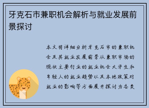 牙克石市兼职机会解析与就业发展前景探讨