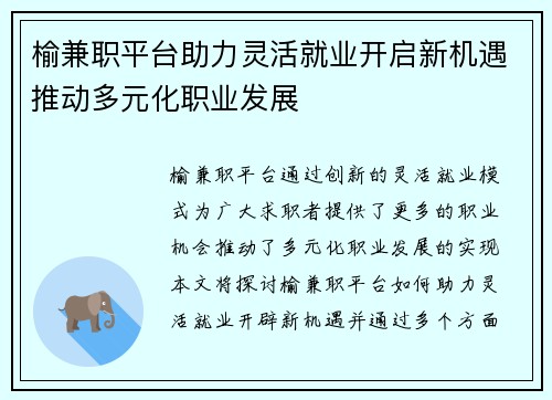 榆兼职平台助力灵活就业开启新机遇推动多元化职业发展