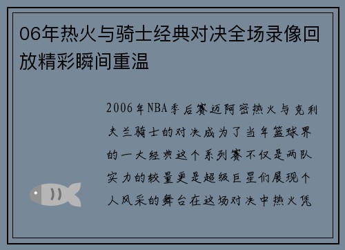 06年热火与骑士经典对决全场录像回放精彩瞬间重温