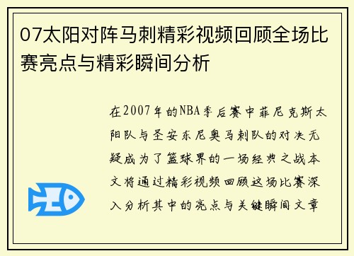 07太阳对阵马刺精彩视频回顾全场比赛亮点与精彩瞬间分析