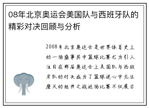 08年北京奥运会美国队与西班牙队的精彩对决回顾与分析