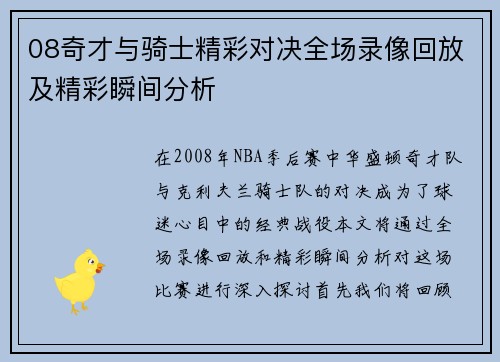 08奇才与骑士精彩对决全场录像回放及精彩瞬间分析