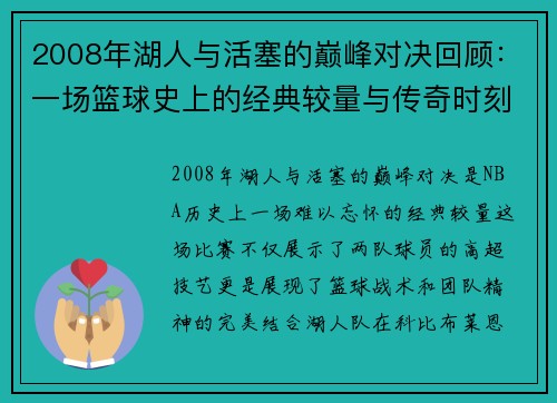 2008年湖人与活塞的巅峰对决回顾：一场篮球史上的经典较量与传奇时刻