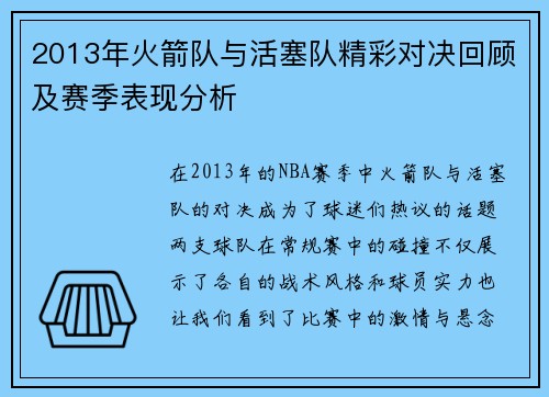 2013年火箭队与活塞队精彩对决回顾及赛季表现分析