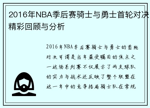 2016年NBA季后赛骑士与勇士首轮对决精彩回顾与分析