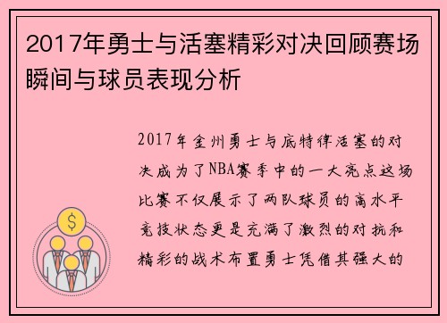 2017年勇士与活塞精彩对决回顾赛场瞬间与球员表现分析