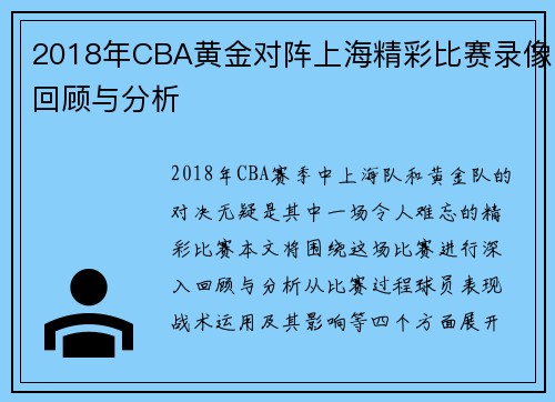 2018年CBA黄金对阵上海精彩比赛录像回顾与分析