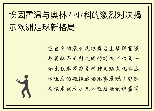 埃因霍温与奥林匹亚科的激烈对决揭示欧洲足球新格局