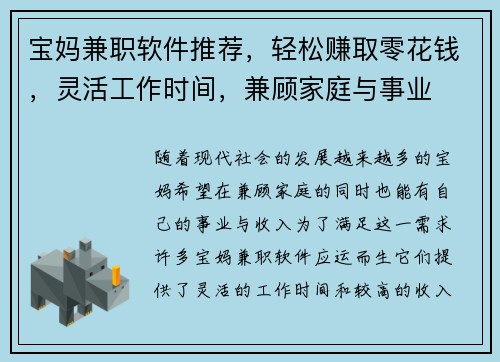 宝妈兼职软件推荐，轻松赚取零花钱，灵活工作时间，兼顾家庭与事业