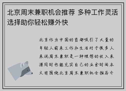北京周末兼职机会推荐 多种工作灵活选择助你轻松赚外快