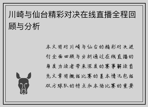 川崎与仙台精彩对决在线直播全程回顾与分析