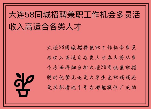 大连58同城招聘兼职工作机会多灵活收入高适合各类人才