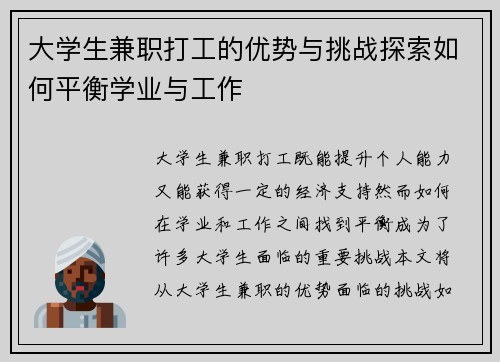大学生兼职打工的优势与挑战探索如何平衡学业与工作