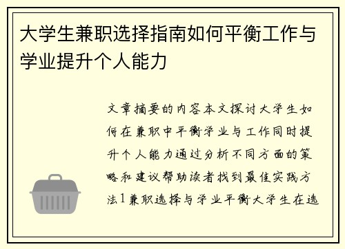 大学生兼职选择指南如何平衡工作与学业提升个人能力