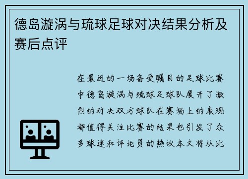 德岛漩涡与琉球足球对决结果分析及赛后点评