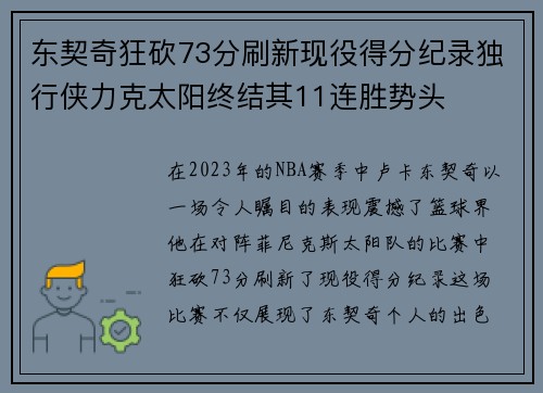 东契奇狂砍73分刷新现役得分纪录独行侠力克太阳终结其11连胜势头