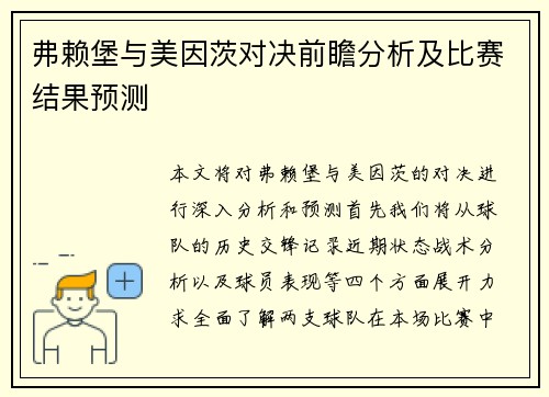 弗赖堡与美因茨对决前瞻分析及比赛结果预测