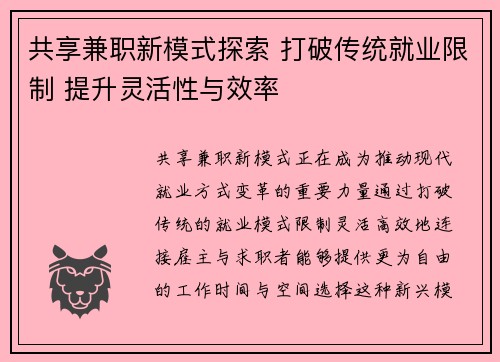 共享兼职新模式探索 打破传统就业限制 提升灵活性与效率
