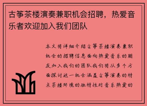 古筝茶楼演奏兼职机会招聘，热爱音乐者欢迎加入我们团队