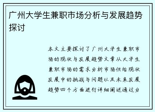 广州大学生兼职市场分析与发展趋势探讨