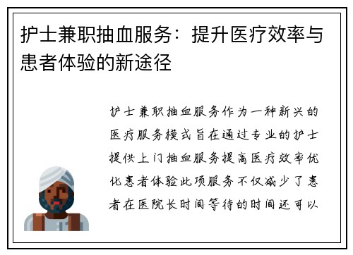 护士兼职抽血服务：提升医疗效率与患者体验的新途径