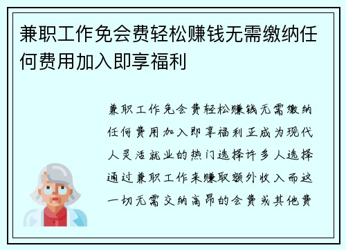 兼职工作免会费轻松赚钱无需缴纳任何费用加入即享福利